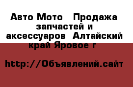 Авто Мото - Продажа запчастей и аксессуаров. Алтайский край,Яровое г.